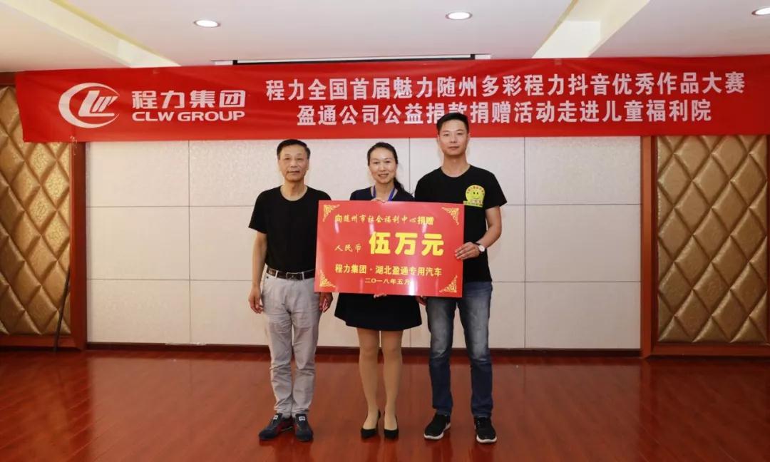 弘揚(yáng)傳統(tǒng)美德，關(guān)愛兒童成長(zhǎng)----首屆“魅力隨州，多彩程力”抖音大賽捐贈(zèng)公益活動(dòng)紀(jì)實(shí)