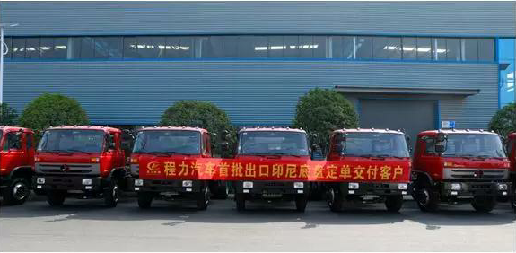 名企風(fēng)采：弘揚(yáng)絲路精神，復(fù)興偉大中國夢----程力汽車首批出口印尼底盤訂單交付客戶